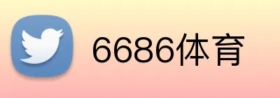6686体育 Logo