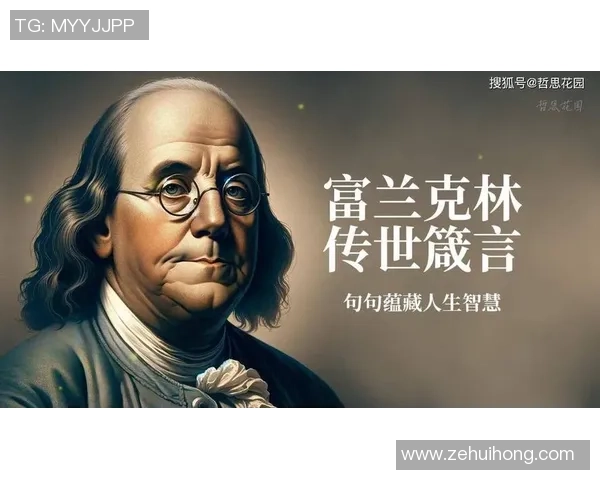 富兰克林的智慧与启示：探索他对现代社会的深远影响与贡献